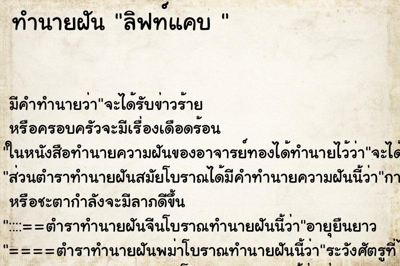 ทำนายฝัน ลิฟท์แคบ 
